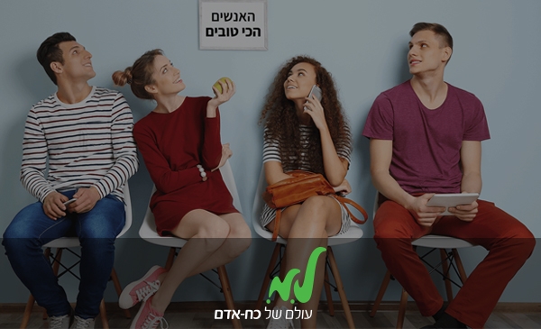 ל.מ - עולם של כח אדם