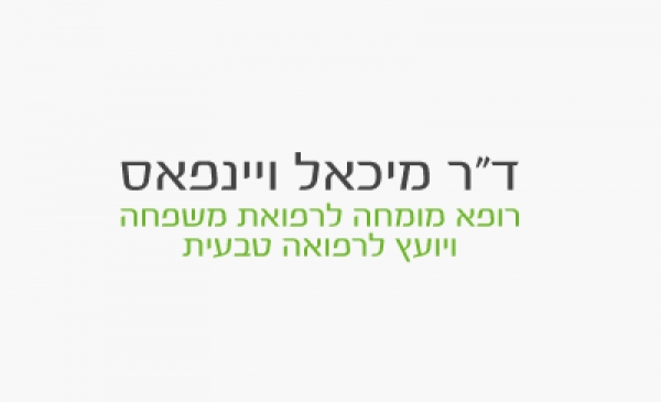 ד&quot;ר מיכאל ויינפאס