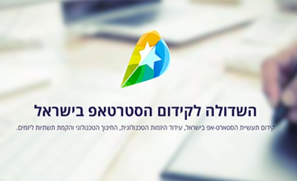 השדולה לקידום הסטרטאפ בישראל