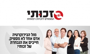 זכותי - המומחים לזכויות רפואיות