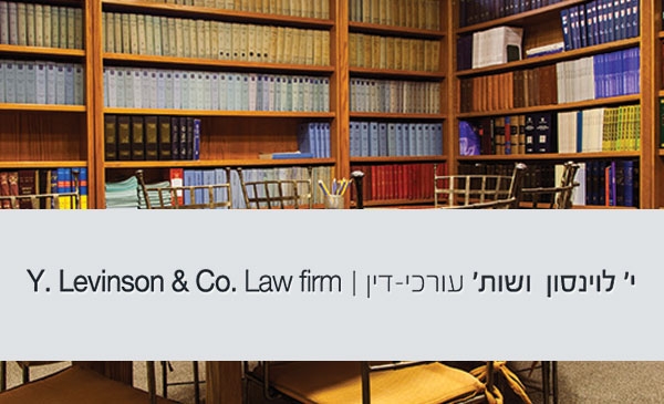 י&#039; לוינסון ושות&#039; - עורכי דין