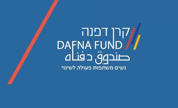 קרן דפנה - Dafna Fund
