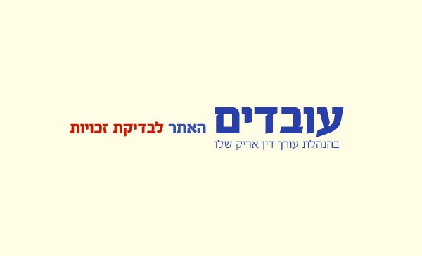 זכויות עובדים