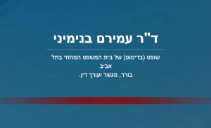 ד&#039;&#039;ר עמירם בנימיני