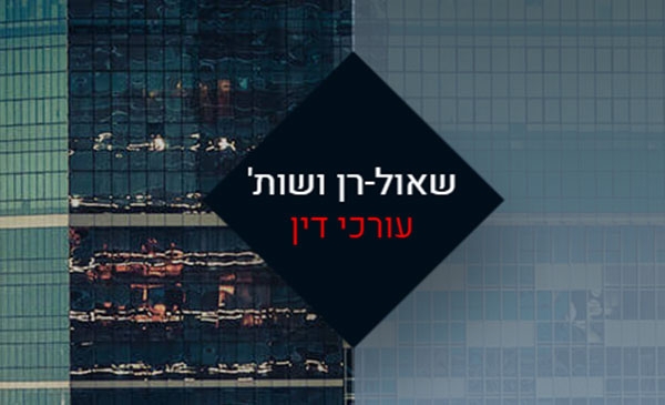 שאול-רן